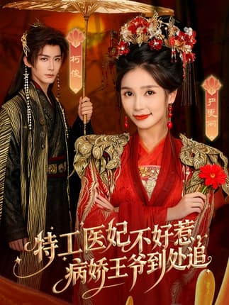 特工医妃不好惹，病娇王爷到处追（79集）邹柯俊＆严雯丽