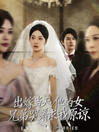 出嫁当天他的女兄弟哭着求我原谅（80集）常欣&董一乐