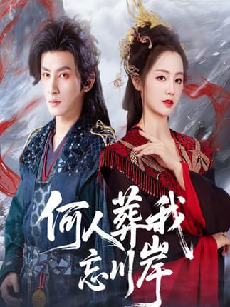 何人葬我忘川岸（50集）王康&郑初晨