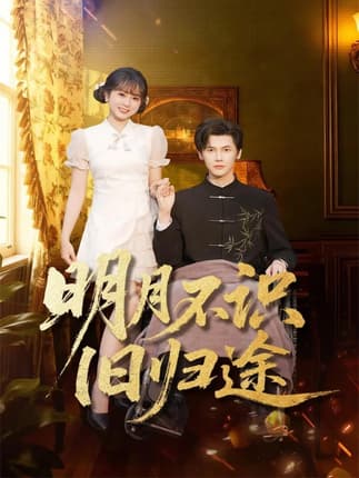 明月不识旧归途（69集）蒋辰瑞&何宇涵