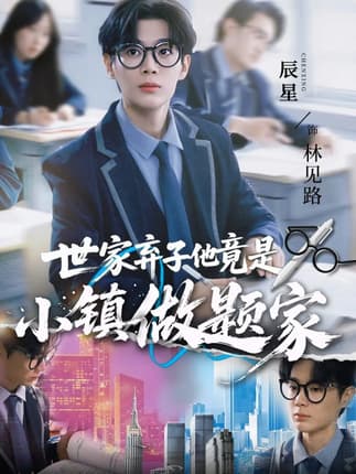 世家弃子他竟是小镇做题家（70集）何雨洋&辰星