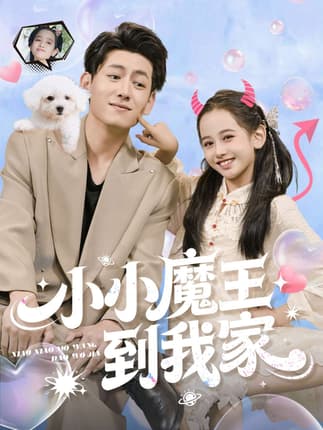 小小魔王到我家（100集）李奕诺&王金宝