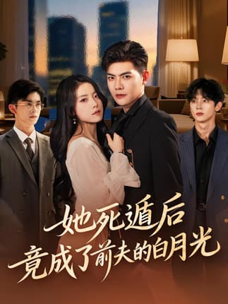 她死遁后竟成了前夫的白月光（60集）卫洁&周霖