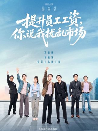 提升员工工资，你说我扰乱市场（94集）薛滨弘＆梁雅文＆胡程耀