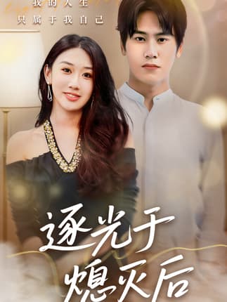 逐光于熄灭后（50集）段少卿＆李佳凝