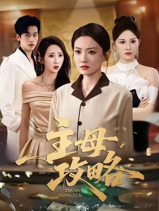 主母攻略（40集）张苒＆林煜岩