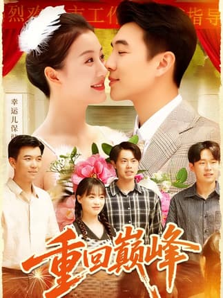 重回巅峰＆重生后我站在时代之巅（92集）孙钰哲＆屈婉琼