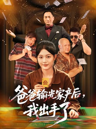 爸爸输光家产后我出手了（51集）丁紫含