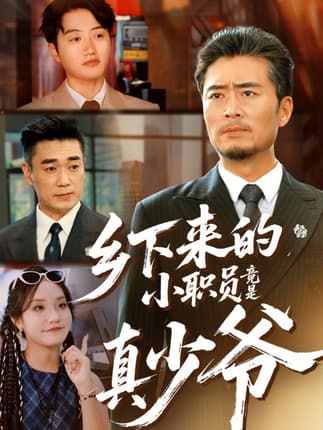 乡下来的小职员竟是真少爷（85集）丁磊＆高晟