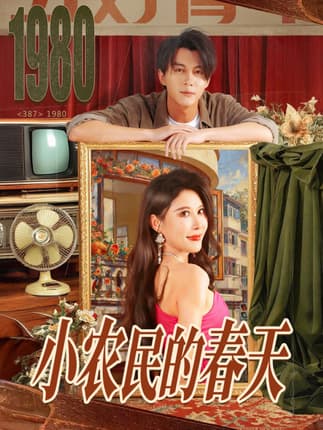 小农民的春天（80集）郭岩松＆程嘉一