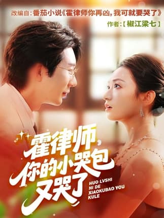 霍律师你的小哭包又哭了（80集）徐湧涛＆胡兴宁