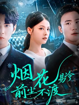 烟花易冷前尘不渡（80集）王棣墨＆苏子浠