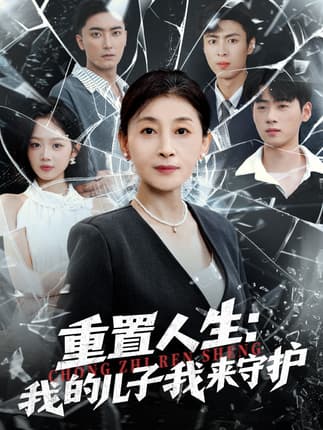 重生后，婆婆手拿复仇剧本＆重置人生：我的儿子我来守护（76集）武帅康＆周杨芊芊