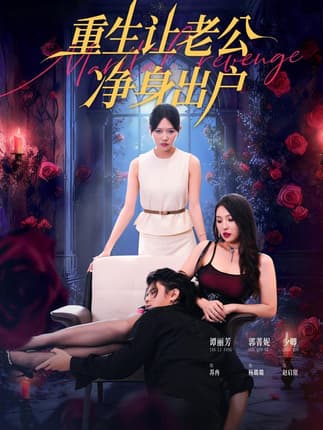 重生让老公净身出户（42集）周航＆谭丽芳