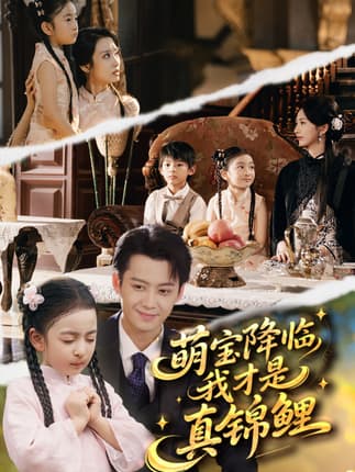 萌宝降临我才是真锦鲤（84集）俞隽逸＆赵莜嘉