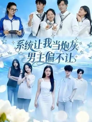 系统让我当炮灰男主偏不让（43集）舒垚＆江烁