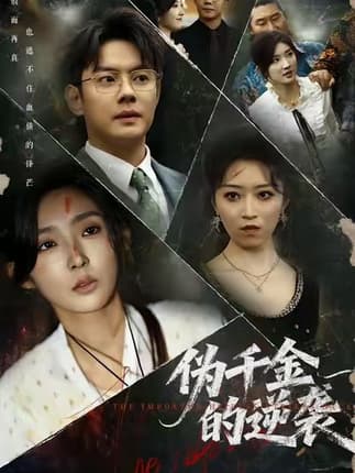 伪千金的逆袭（61集）邱浩轩＆牛静捷