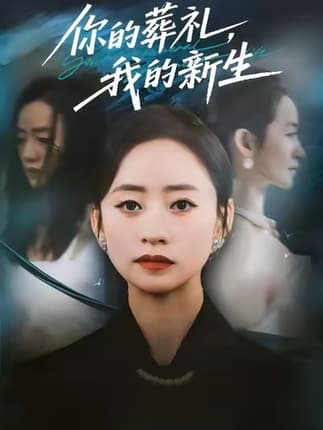 你的葬礼，我的新生（61集）依灵＆刘晗
