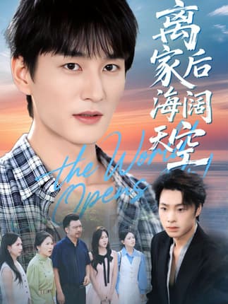 离家后海阔天空（98集）黄昱清＆方鑫月