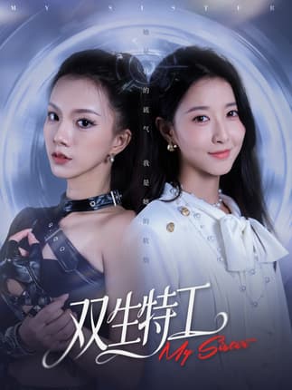 双生特工（79集）魏灵尧＆庄芈僮