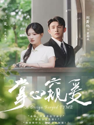 掌心窥爱（79集）刘萧旭＆兰岚