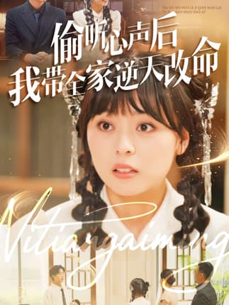 偷听心声后我带全家逆天改命（89集）郑铂瀚＆戚玉洁