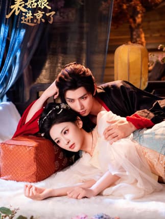 表姑娘进京了（74集）陈政阳＆王子甲