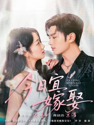 今日宜嫁娶（68集）曹景皓＆牟思羽