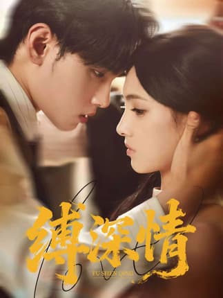 缚深情（60集）詹琸＆樊楚琦