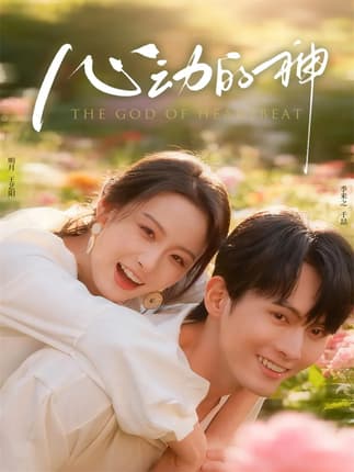 心动的神（80集）千喆＆王艺阳