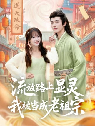 流放路上显灵我被当成老祖宗（80集）孟欢&冯文栋