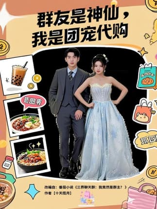 群友是神仙我是团宠代购（80集）毕馨月&尼玛坚赞