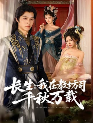 长生我在教坊司千秋万载（80集）陆曼蔓&孙单恩