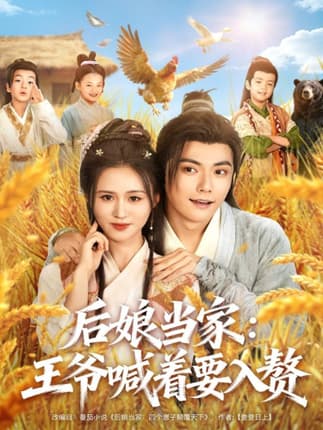 后娘当家：王爷喊着要入赘（81集）刘国豪＆书雪漫