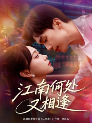 江南何处又相逄（81集）喻浩洋＆周玉玲