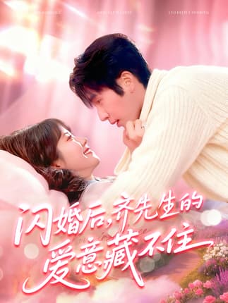 闪婚后，齐先生的爱意藏不住（85集）景文＆李雪阳