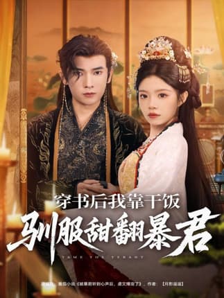 穿书后我靠干饭驯服甜翻暴君（99集）李泽雨＆钟雨瑾