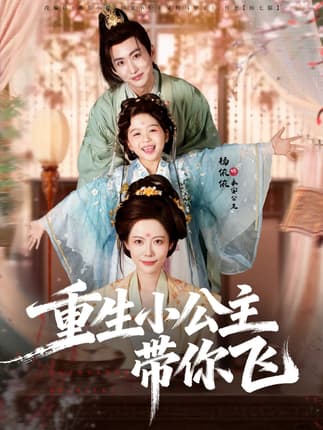 重生小公主带你飞（83集）季康＆杨心妍