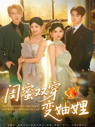 闺蜜双穿变妯娌（70集）文琪＆雨岑