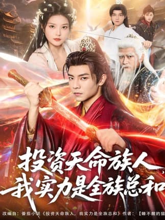 投资天命族人，我实力是全族总和（76集）张闻宇＆一然