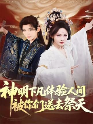 神明下凡体验人间被你们送去祭天（75集）姜晨＆蒋菁煜