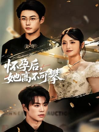 怀孕后她高不可攀（60集）李木扬＆李虹艺