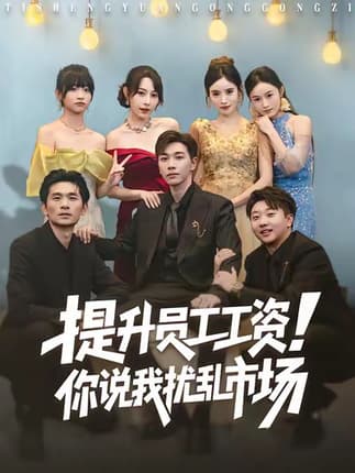 提升员工工资！你说我扰乱市场（80集）胡程耀＆冷梓昕