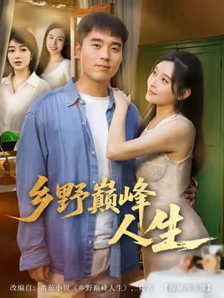 乡野巅峰人生（80集）秦英皓＆路露