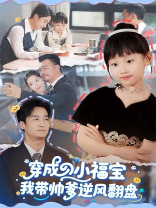 穿成小福宝我带帅爹逆风翻盘（90集）谷笑慧&王家霖