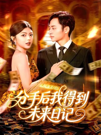 分手后我得到未来日记（97集）邵迪&卢艺煊
