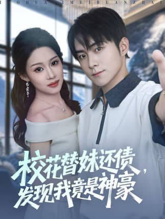 校花替妹还债，发现我竟是神豪（83集）王廷予&李俊良&月野兔