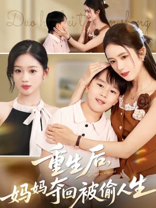 重生后妈妈夺回被偷人生（36集）邱邱&周杨芊芊