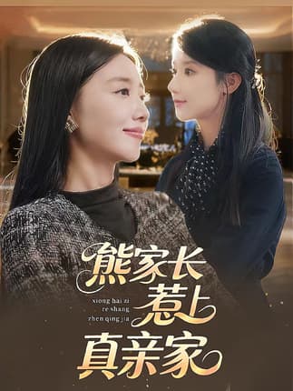 熊家长惹上真亲家（35集）