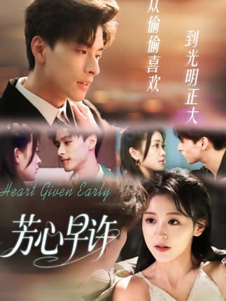 芳心早许（62集）范瑞恒＆黄佳怡